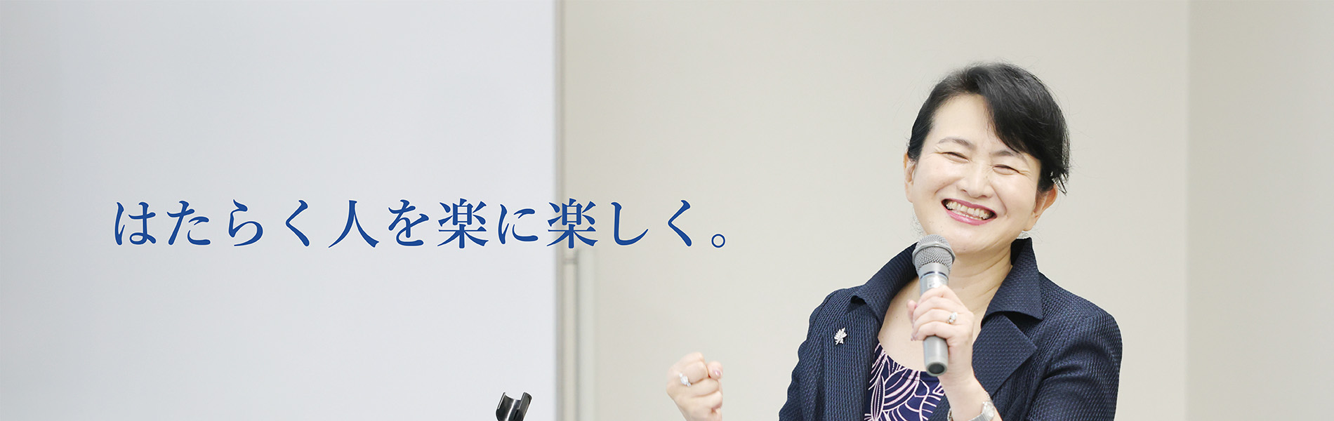 はたらく人を楽に優しく